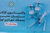 واکسیناسیون شهرداری تهران به سازمان پسماند رسید