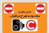 درآمد 6 میلیاردی روزانه شهرداری تهران از فروش طرح ترافیک