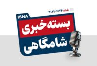 پادکست/ از اوج «چمران ۱» تا هک غول تسلیحاتی آمریکا