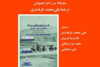 سفرنامه سفیر سابق بریتانیا در ایران رونمایی می‌شود