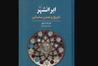 «ایران‌شهر» منتشر شد – ایسنا