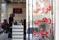 دست بنگاه های املاک از 2500 میلیارد تومان کوتاه شد