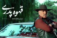 نه با «قهوه پدری» و نه با «گردن‌زنی» اتفاقی نمی‌افتد!