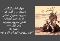 «گیلگمش» در کاخ نیاوران برای کودکان خوانده می‌شود