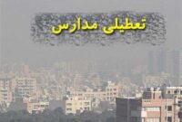 تمام مدارس استان تهران 18 و 19 آذر غیرحضوری شد