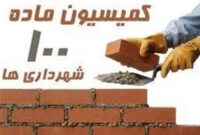 کمیسیون ماده 100 آسایش مردم را مختل کرده است