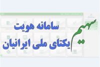 ارائه خدمات الکترونیک ثبت احوال در سامانه “سهیم”