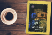 شخصیت‌های «سووشون» در حنجره‌های ۵۵ سال بعد