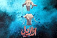 سقوط حسن فتحی؛ از مدار صفر درجه تا سریال ازازیل