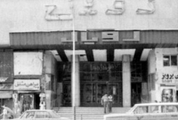 (تصویر) عروس سینما‌های تهران با ناصر ملک‌مطیعی افتتاح شد