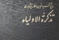 بشنوید؛ داستان مالک دینار به روایت عطار نیشابوری