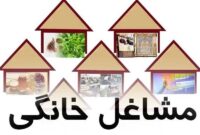 بیش از 20 درصد بازار کار را مشاغل خانگی تشکیل می دهند