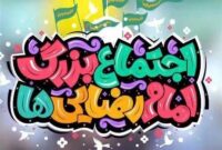 برپایی 1000 موکب و سیاه چادرهای اقوام در همایش امام رضایی ها