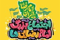 جزئیات برگزاری چهارمین اجتماع بزرگ امام رضایی ها