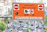 اجرای مجدد طرح ترافیک پایتخت از دوشنبه 9 تیر