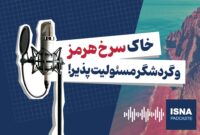پادکست/ خاک سرخ هرمز و گردشگر مسئولیت‌پذیر!