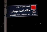 نام خیابان خالد اسلامبولی تغییر می کند