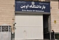 وضعیت مبهم واگذاری زندان اوین؛ دانشگاه یا تفرجگاه؟