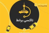 رونمایی از سامانه «تاکسی برخط» شهرداری تهران