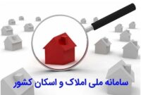 انجام سرشماری برخط نفوس و مسکن در صورت تکمیل سامانه املاک انجام سرشماری برخط نفوس و مسکن در صورت تکمیل سامانه املاک