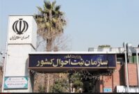 20 روز پس از ثبت فوت گواهی انحصار وراثت به وراث و ذینفعان ابلاغ می شود