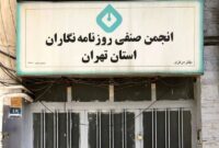 اطلاعیه شهرداری درباره خبر «اقدام شهرداری علیه انجمن صنفی روزنامه نگاران»