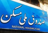 ابهام در اهداف و برنامه های صندوق ملی مسکن