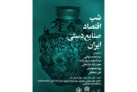 شب اقتصادی صنایع دستی ایران شب اقتصادی صنایع دستی ایران