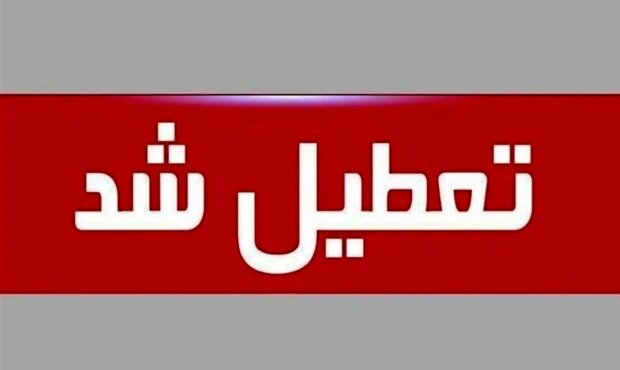 ادارات بوشهر فردا تعطیل شد