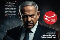 ویترین تسنیم شماره 937/ «یهودکشی برای نجات نتانیاهو!»