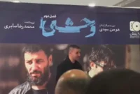 جواد عزتی در اکران افتتاحیه فصل دوم سریال وحشی جواد عزتی در اکران افتتاحیه فصل دوم سریال وحشی