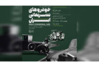 عکس‌ها و حرف‌هایی از «خودروهای سلطنتی قاجار تا پهلوی» در کاخ نیاوران