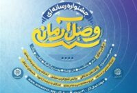 جشنواره «وصال آرمانی» ویژه تولیدات خلاق رسانه‌ای برگزار می‌شود