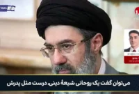 واکنش کانال 14 اسرائیل به انتخاب مجتبی خامنه‌ای به عنوان رهبر ایران