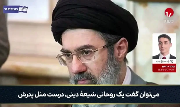 واکنش کانال 14 اسرائیل به انتخاب مجتبی خامنه‌ای به عنوان رهبر ایران