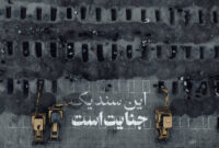 تصمیم وزارت میراث فرهنگی برای مدرسه «شجره طیبه»