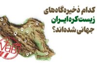 اینفوگرافیک/ کدام ذخیرهگاههای زیست کره ایران جهانی شدهاند؟ اینفوگرافیک/ کدام ذخیرهگاههای زیست کره ایران جهانی شدهاند؟
