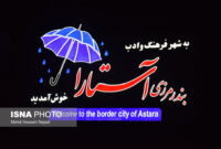 آماده‌سازی زیرساخت‌های گردشگری شهرستان آستارا برای سفرهای تابستانی