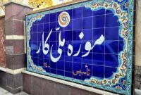 موزه «کار» از کار افتاد! موزه «کار» از کار افتاد!