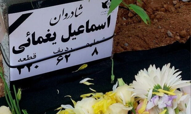 اسماعیل یغمایی به خاک سپرده شد