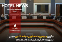 برگزاری چهارمین جلسه شورای سیاستگذاری دومین سمپوزیوم بازار گردشگری کشورهای عضو اکو برگزاری چهارمین جلسه شورای سیاستگذاری دومین سمپوزیوم بازار گردشگری کشورهای عضو اکو
