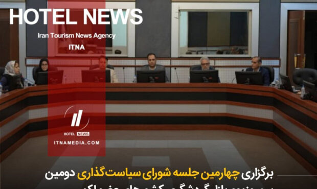 برگزاری چهارمین جلسه شورای سیاست‌گذاری دومین سمپوزیوم بازار گردشگری کشورهای عضو اکو