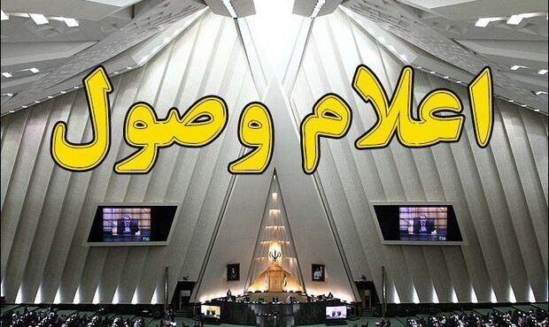 اعلام وصول سوال از وزرای اقتصاد و گردشگری در مجلس