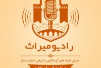 راهاندازی «رادیو میراث» در لرستان با شعار «هر گردشگر، یک خاطره» راهاندازی «رادیو میراث» در لرستان با شعار «هر گردشگر، یک خاطره»