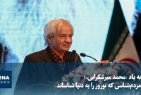 به یاد «محمد میرشکرایی»؛ مردم‌شناسی که نوروز را به دنیا شناساند