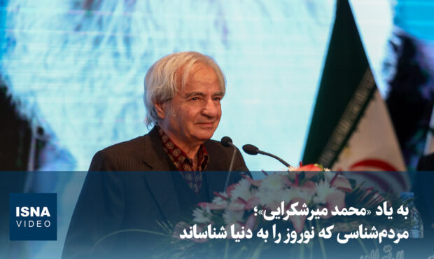 به یاد «محمد میرشکرایی»؛ مردم‌شناسی که نوروز را به دنیا شناساند