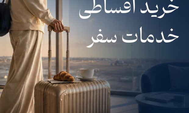 خرید اقساطی سفر به خدمات فلای تودی اضافه شد