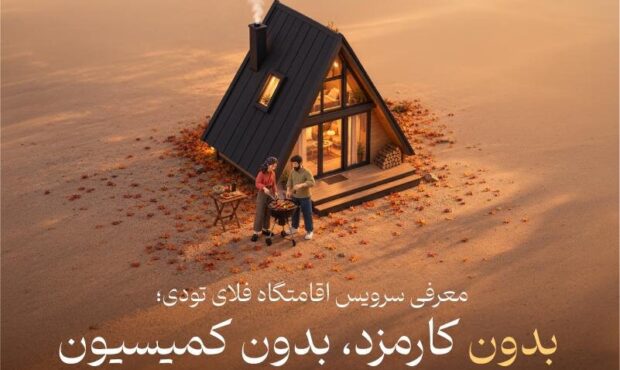 سرویس اقامتگاه به خدمات فلای تودی اضافه شد