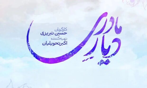 بازگشت زیبا بروفه پس از سال‌ها به تلویزیون