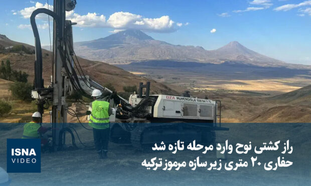 راز کشتی نوح وارد مرحله تازه شد؛ حفاری ۲۰ متری زیر سازه مرموز ترکیه